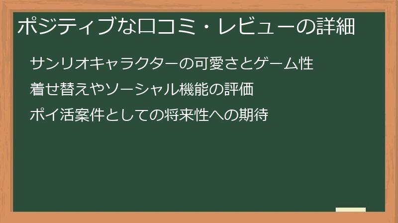 ポジティブな口コミ・レビューの詳細