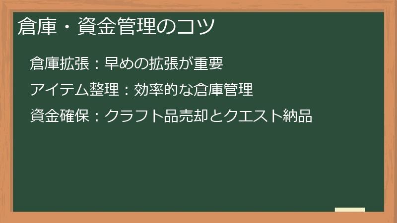 倉庫・資金管理のコツ