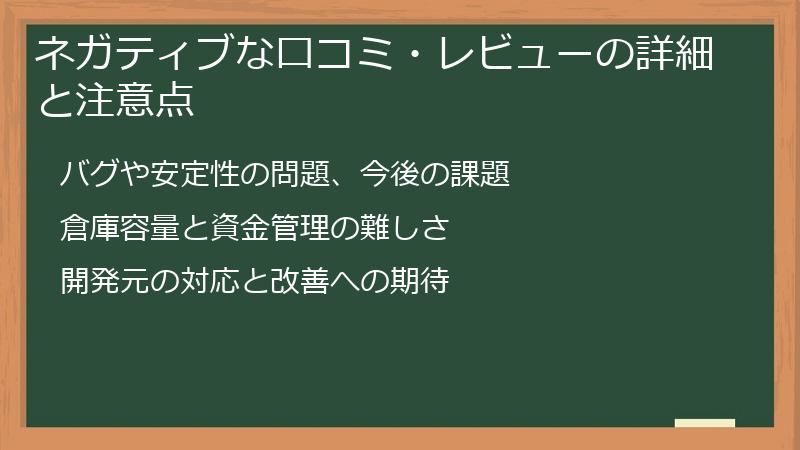 ネガティブな口コミ・レビューの詳細と注意点