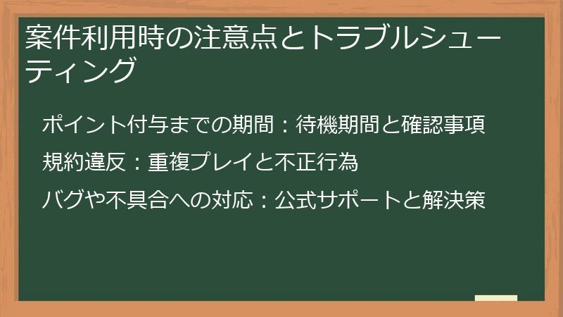 案件利用時の注意点とトラブルシューティング