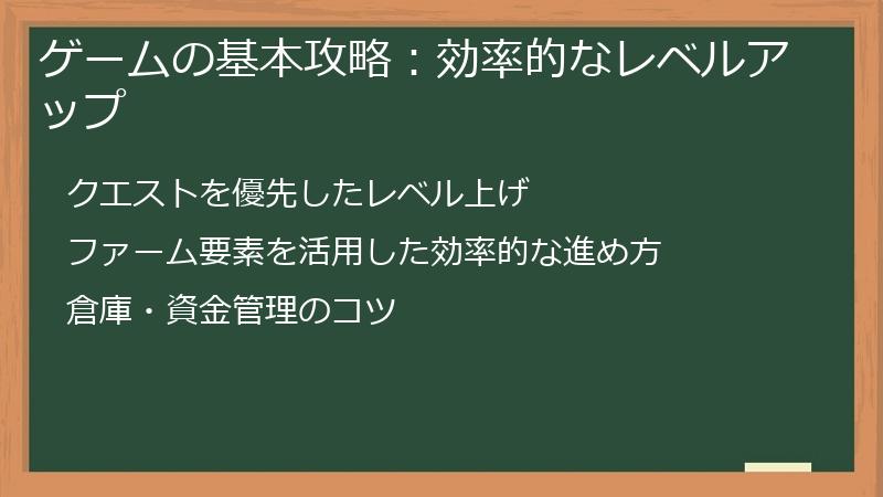 ゲームの基本攻略：効率的なレベルアップ