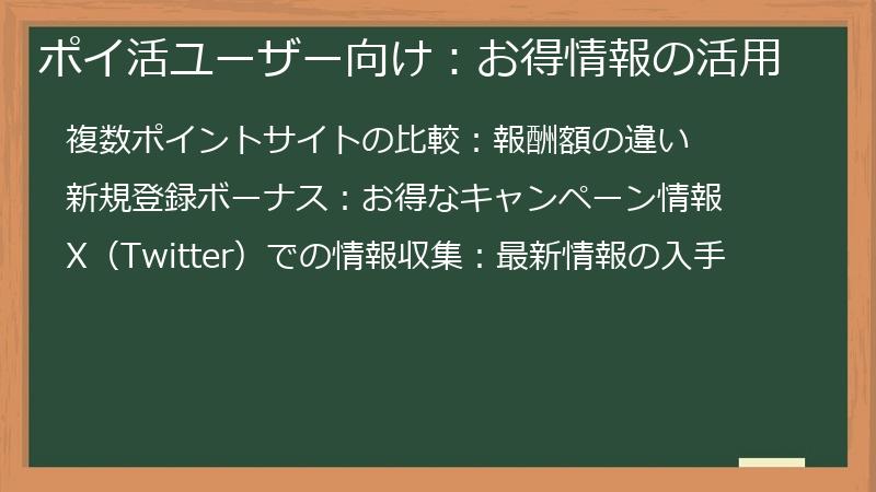 ポイ活ユーザー向け：お得情報の活用