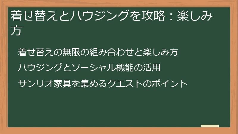 着せ替えとハウジングを攻略：楽しみ方