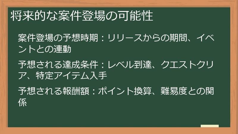 将来的な案件登場の可能性