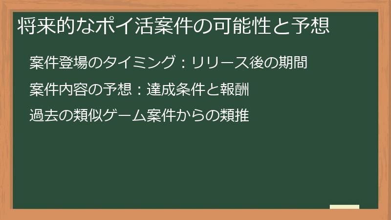 将来的なポイ活案件の可能性と予想