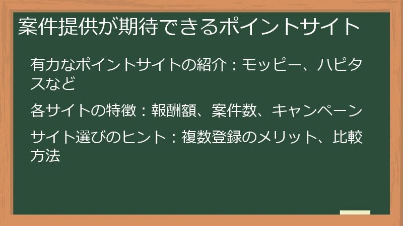案件提供が期待できるポイントサイト