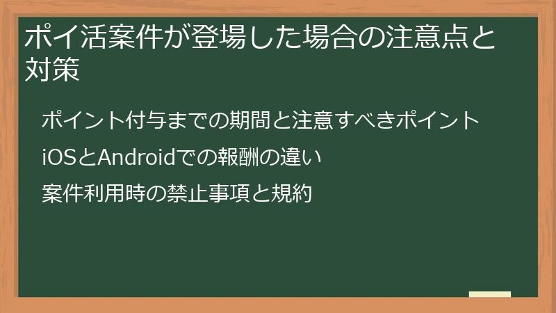 ポイ活案件が登場した場合の注意点と対策