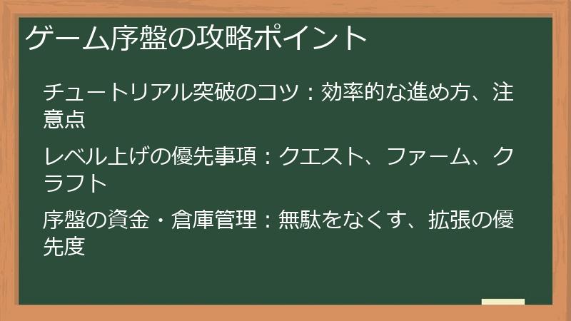 ゲーム序盤の攻略ポイント