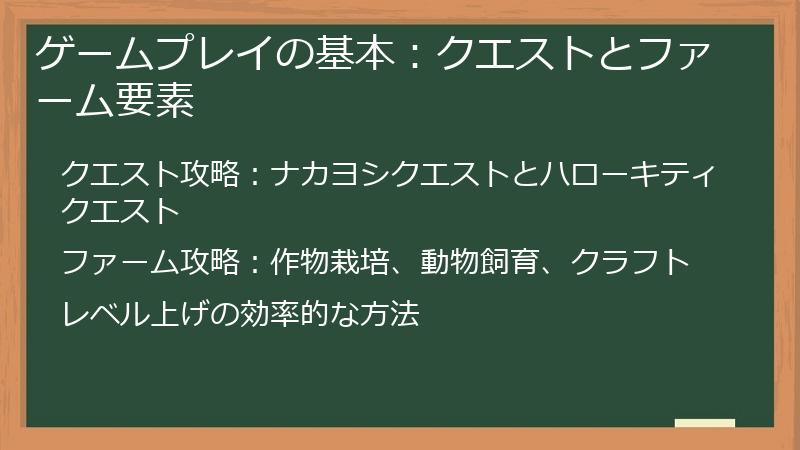 ゲームプレイの基本：クエストとファーム要素