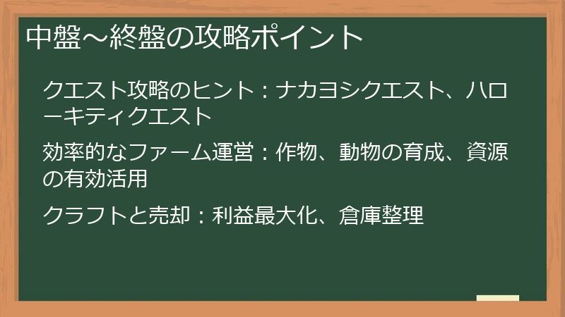 中盤～終盤の攻略ポイント