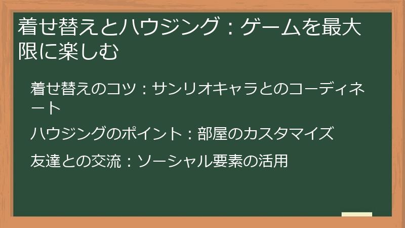 着せ替えとハウジング：ゲームを最大限に楽しむ