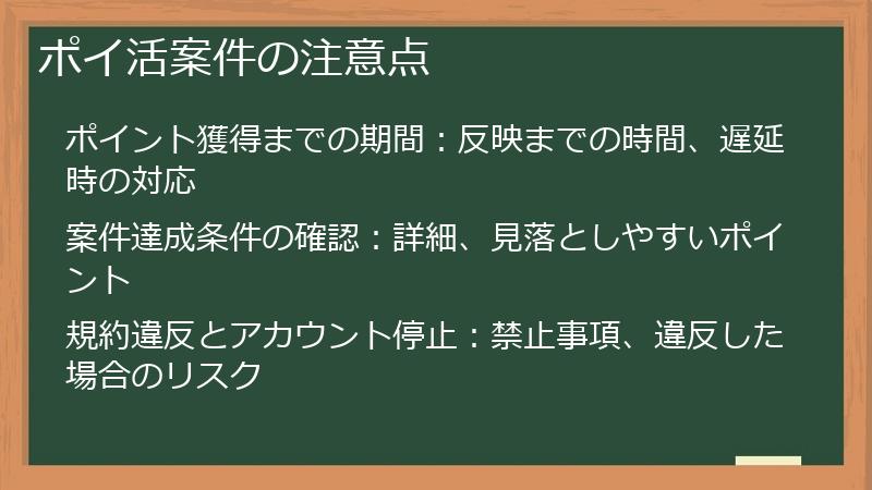 ポイ活案件の注意点