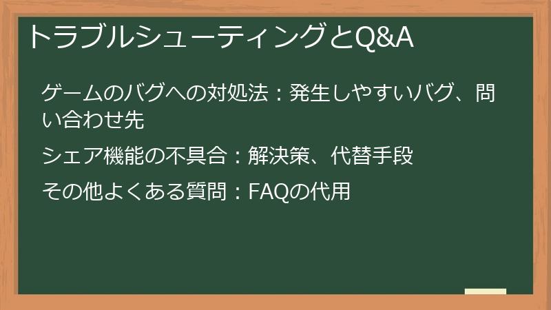 トラブルシューティングとQ&A