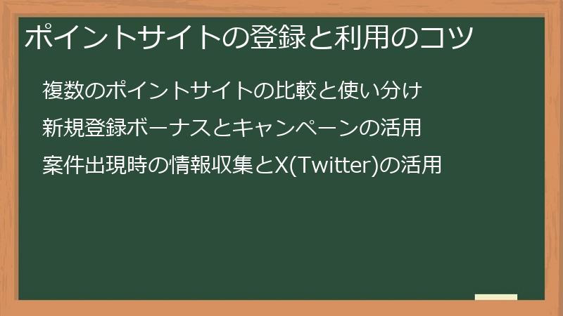 ポイントサイトの登録と利用のコツ