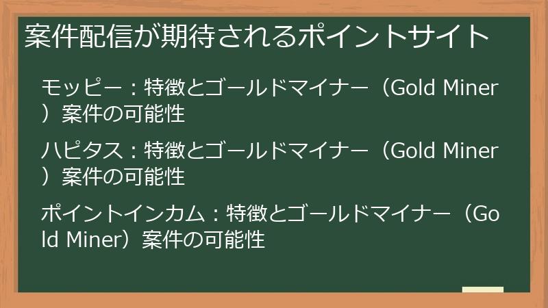 案件配信が期待されるポイントサイト
