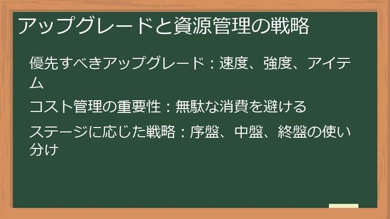 アップグレードと資源管理の戦略