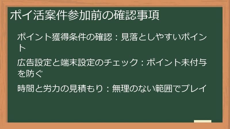 ポイ活案件参加前の確認事項