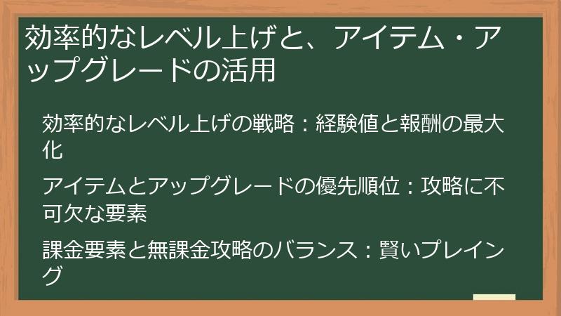 効率的なレベル上げと、アイテム・アップグレードの活用