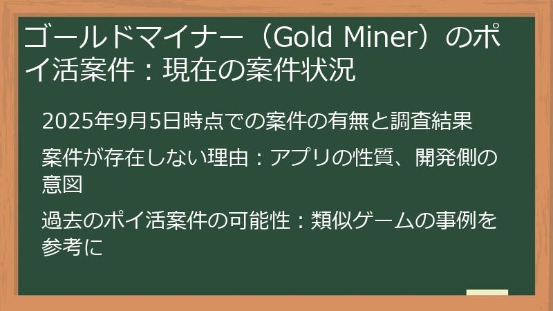 ゴールドマイナー（Gold Miner）のポイ活案件：現在の案件状況