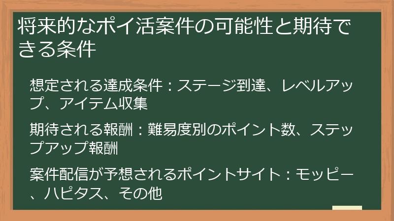 将来的なポイ活案件の可能性と期待できる条件