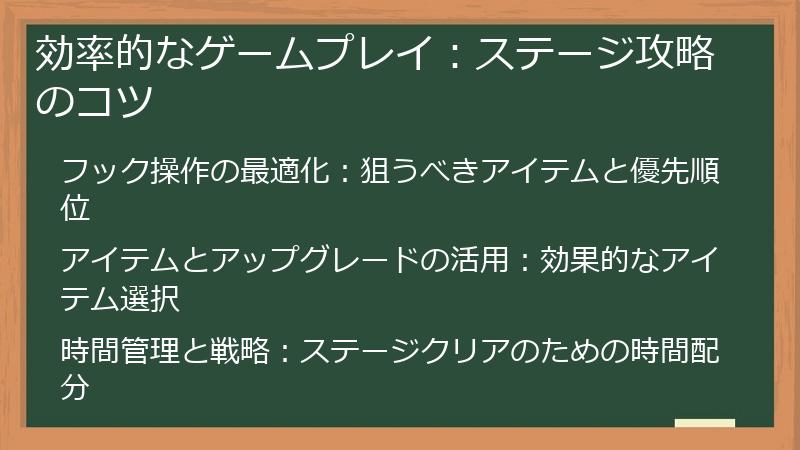 効率的なゲームプレイ：ステージ攻略のコツ