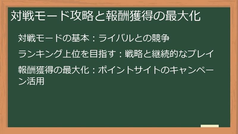 対戦モード攻略と報酬獲得の最大化