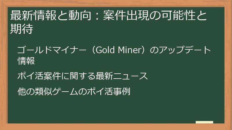 最新情報と動向：案件出現の可能性と期待