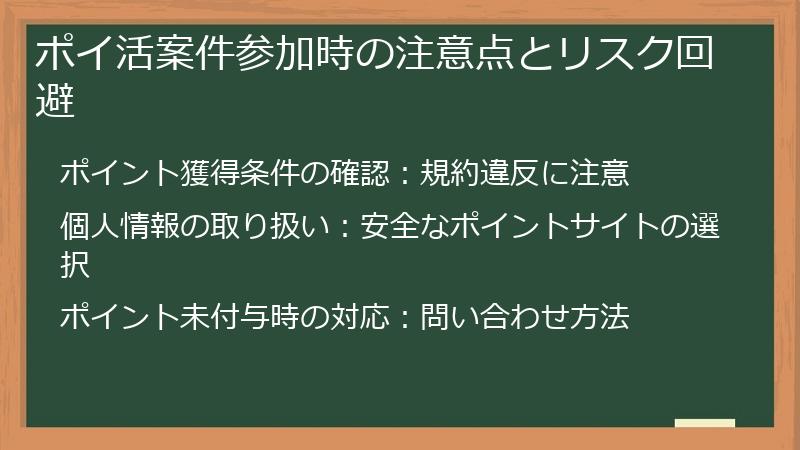 ポイ活案件参加時の注意点とリスク回避