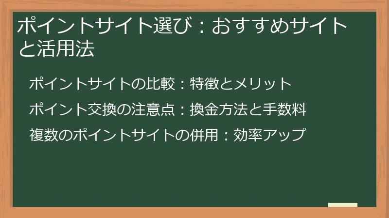 ポイントサイト選び：おすすめサイトと活用法