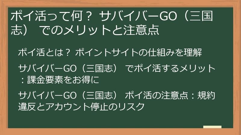 ポイ活って何？ サバイバーGO（三国志） でのメリットと注意点