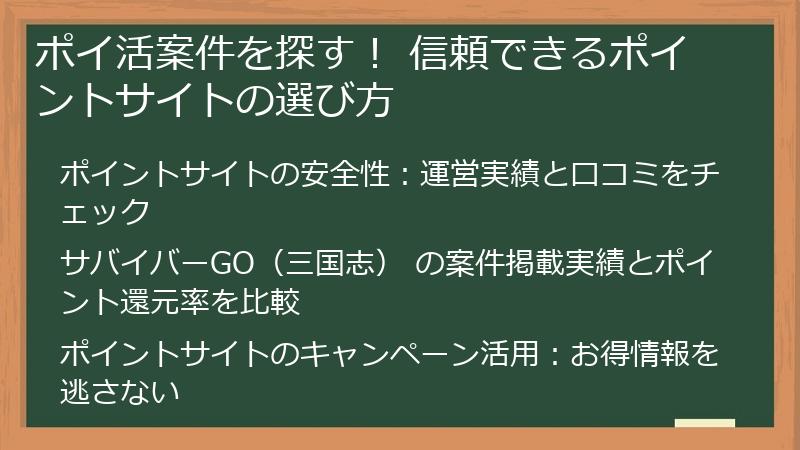 ポイ活案件を探す！ 信頼できるポイントサイトの選び方