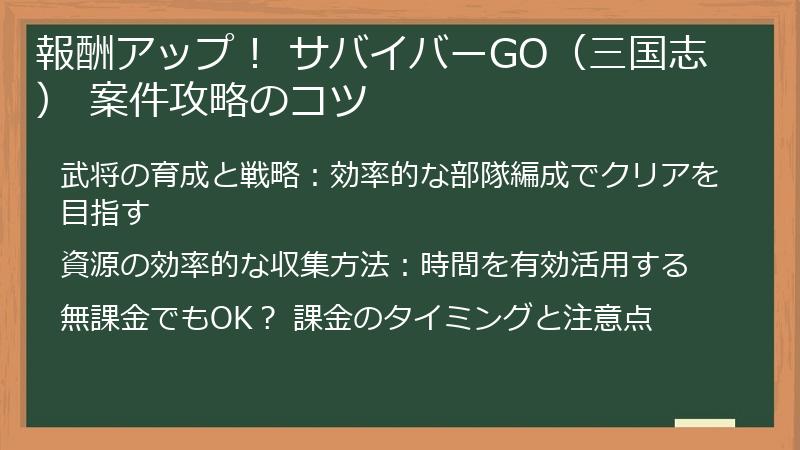 報酬アップ！ サバイバーGO（三国志） 案件攻略のコツ