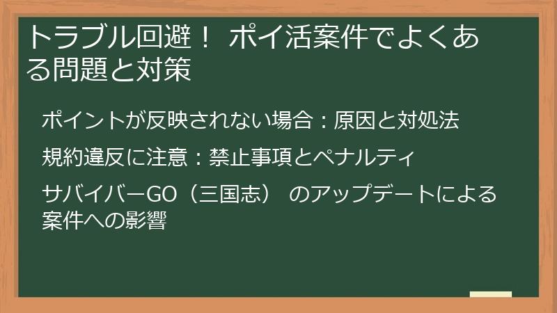 トラブル回避！ ポイ活案件でよくある問題と対策