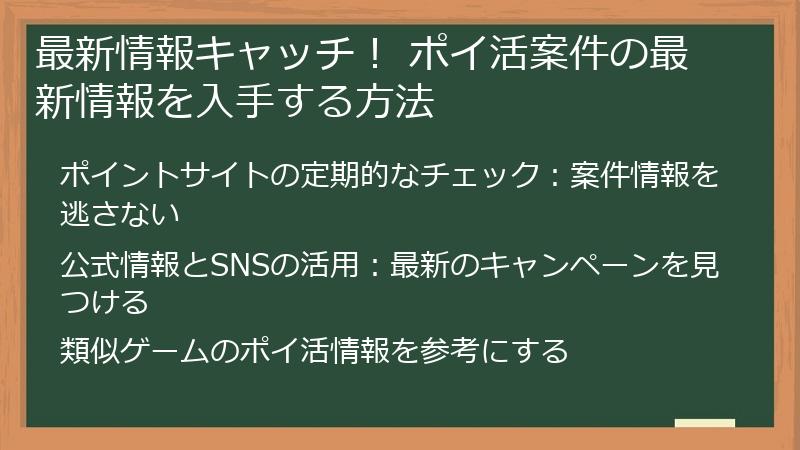 最新情報キャッチ！ ポイ活案件の最新情報を入手する方法