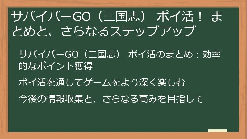 サバイバーGO（三国志） ポイ活！ まとめと、さらなるステップアップ