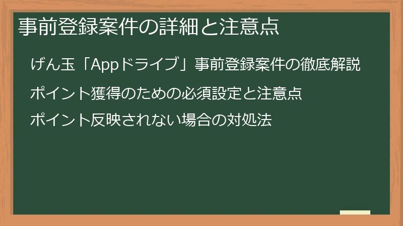 事前登録案件の詳細と注意点