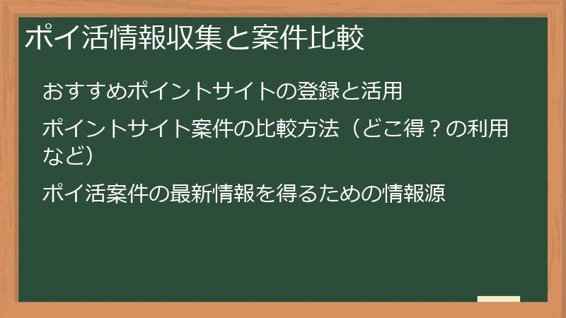 ポイ活情報収集と案件比較