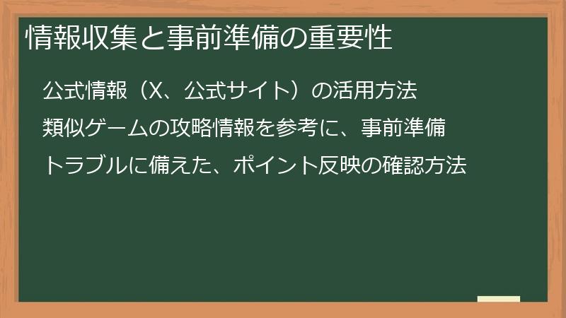 情報収集と事前準備の重要性