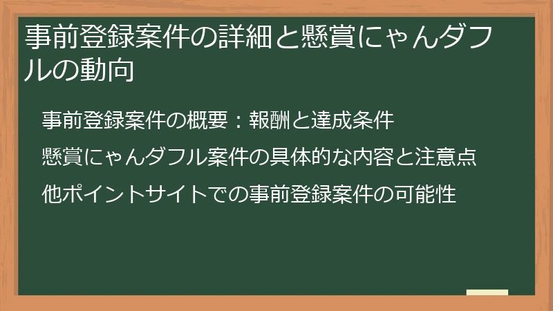 事前登録案件の詳細と懸賞にゃんダフルの動向