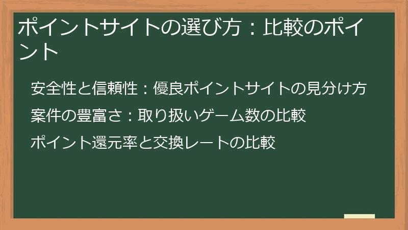 ポイントサイトの選び方：比較のポイント