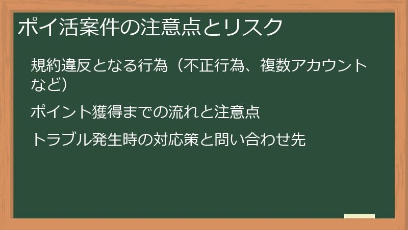 ポイ活案件の注意点とリスク