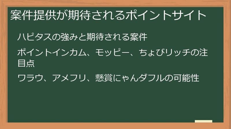 案件提供が期待されるポイントサイト