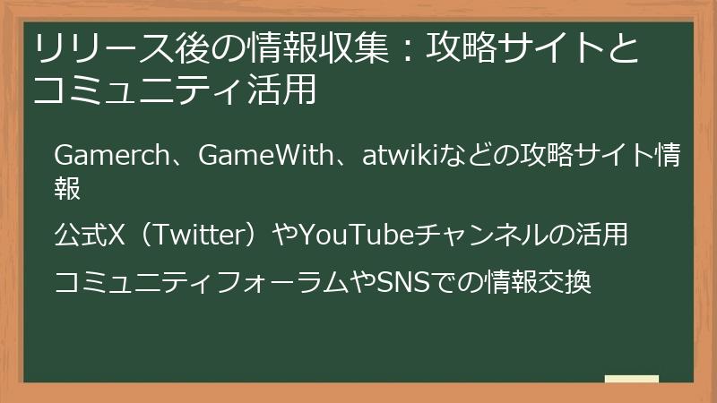 リリース後の情報収集：攻略サイトとコミュニティ活用
