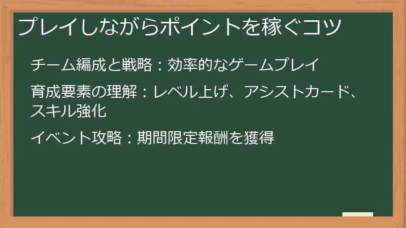 プレイしながらポイントを稼ぐコツ