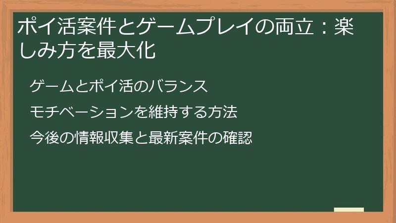 ポイ活案件とゲームプレイの両立:楽しみ方を最大化