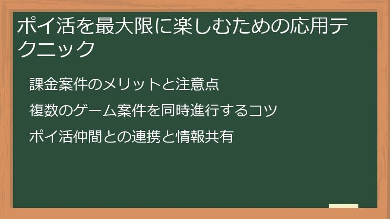 ポイ活を最大限に楽しむための応用テクニック