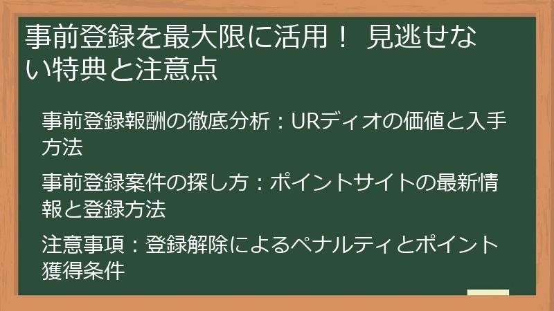 事前登録を最大限に活用！ 見逃せない特典と注意点