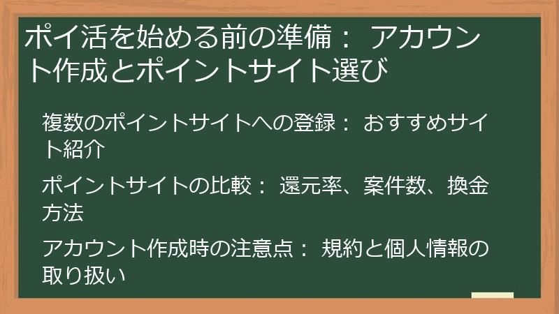 ポイ活を始める前の準備： アカウント作成とポイントサイト選び