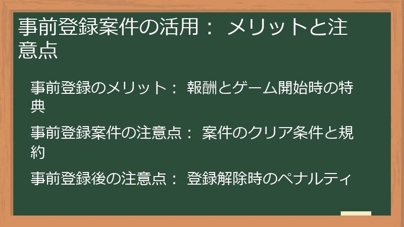事前登録案件の活用： メリットと注意点