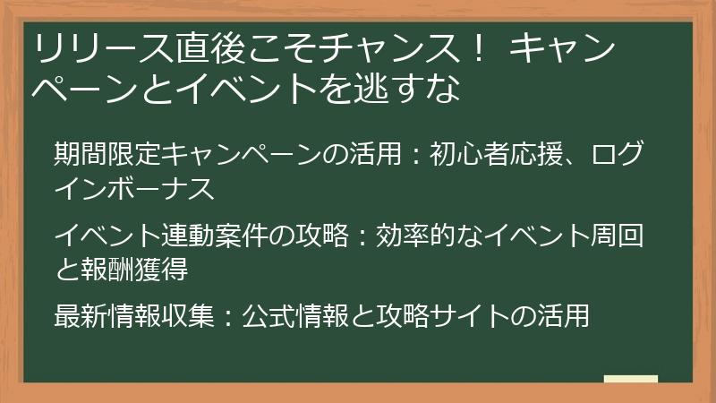リリース直後こそチャンス！ キャンペーンとイベントを逃すな